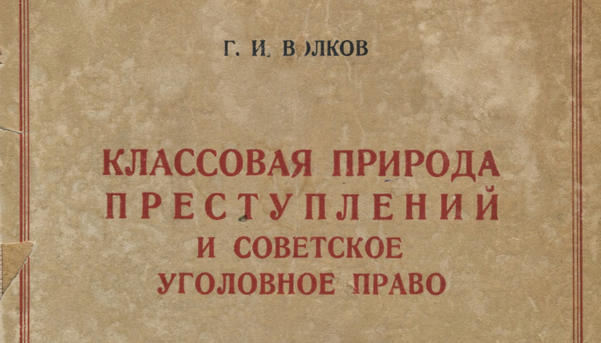 Уголовное право советского периода