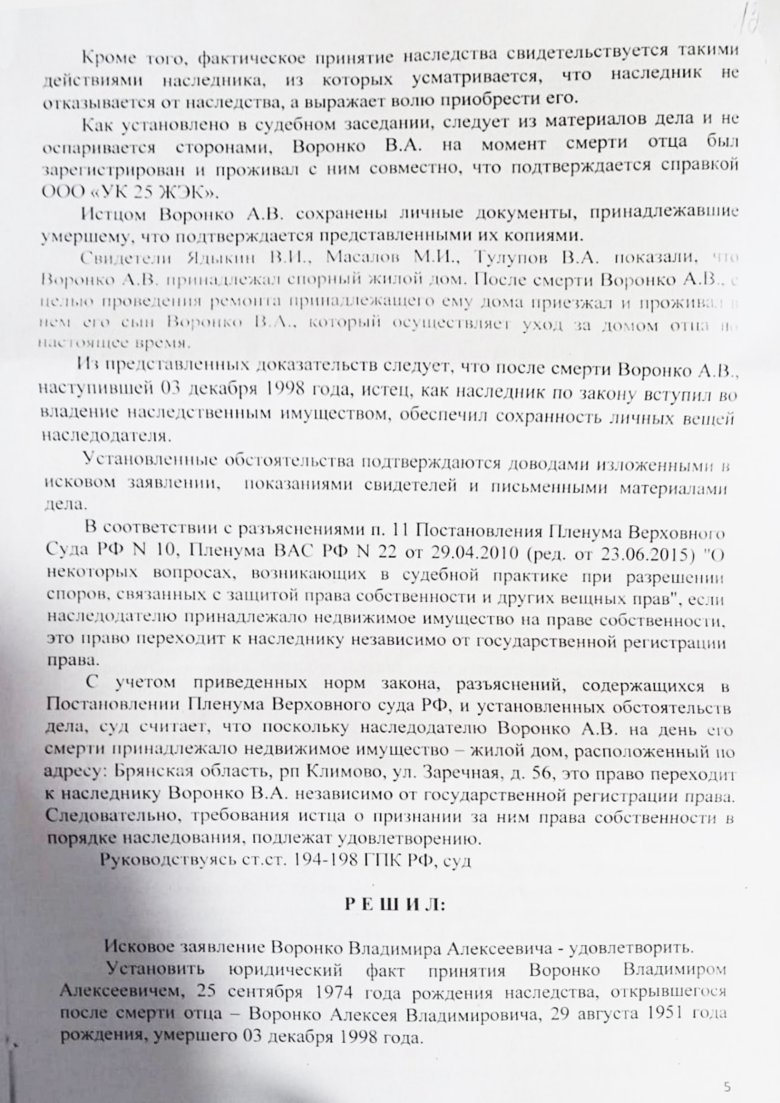 №331. Установление факта принятия наследства и признание права собственности 4