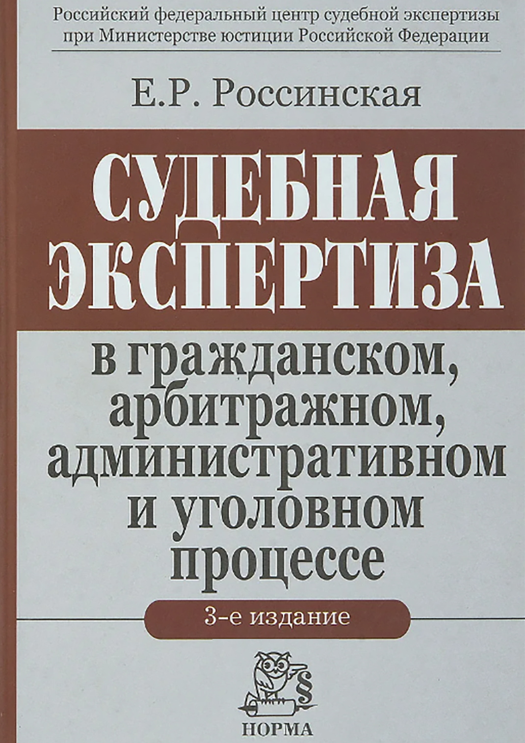 Экспертиза теория. Судебная экспертиза. Судебная экспертиза книга. Судебная экспертиза в уголовном процессе. Расинская судебная экспертиза.