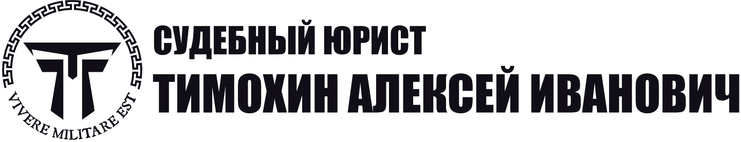 Юрист Тимохин Алексей Иванович